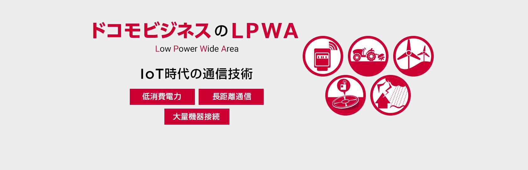 ドコモビジネスのLPWA
