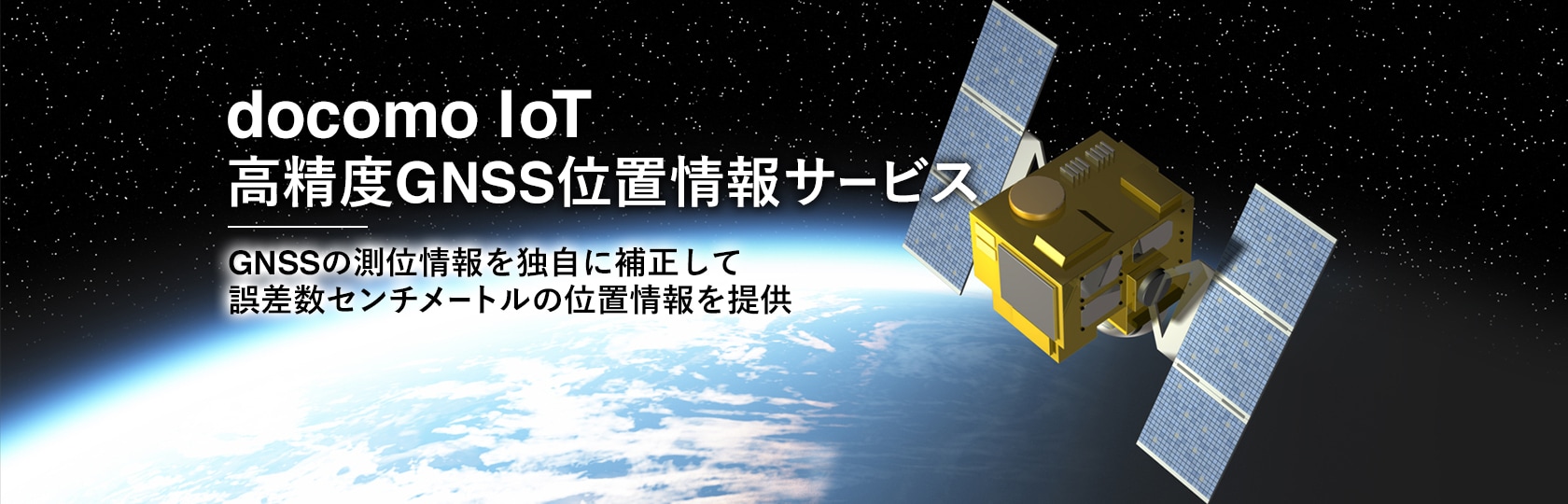 docomo IoT高精度GNSS位置情報サービス