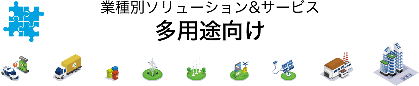 業種別ソリューション&サービス多用途向け