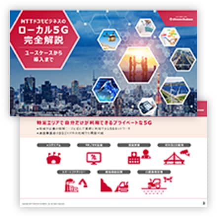 ドコモビジネスのローカル5G完全解説ーユースケースから導入までー