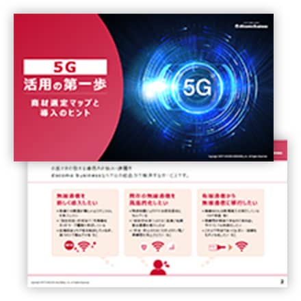 5G活用の第一歩～商材選定マップと導入のヒント～