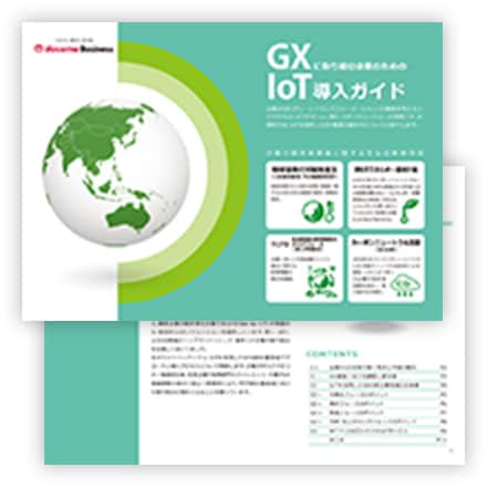 GXに取り組む企業のためのIoT導入ガイド