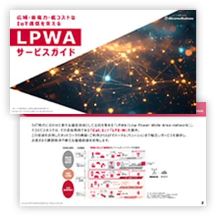 広域・省電力・低コストなIoT通信を支えるLPWAサービスガイド