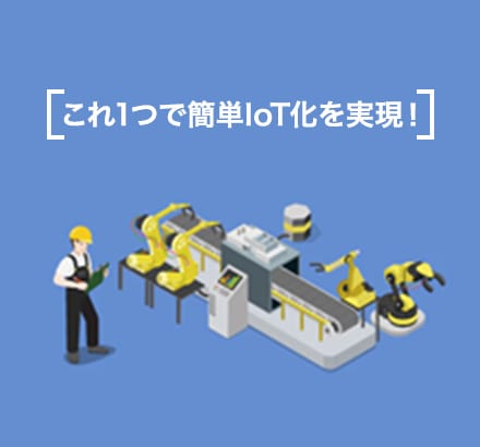 「製品IoT化パック」を解説