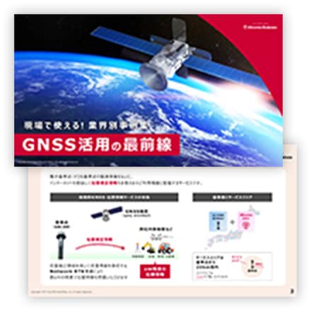 現場で使える︕ 業界別事例集 GNSS活用の最前線