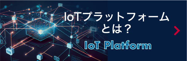 IoTプラットフォームとは？ IoT Platform
