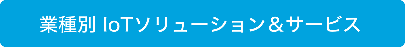 業種別ソリューション&サービス