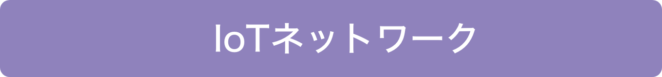 IoTネットワーク