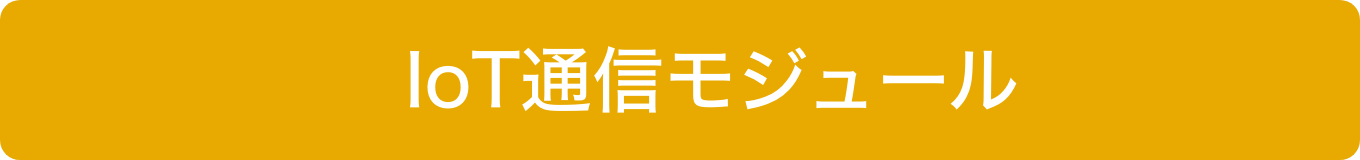 IoT通信モジュール
