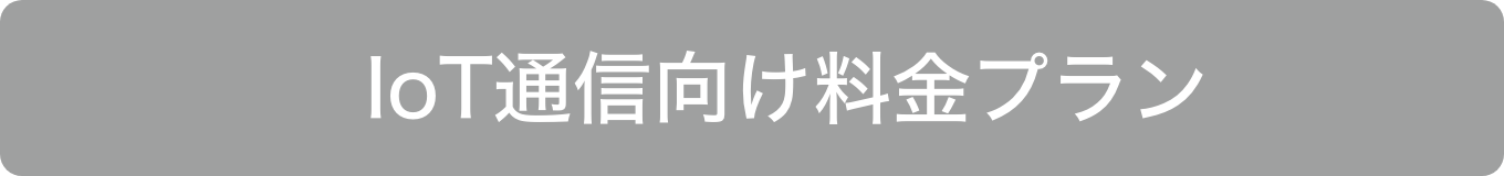 IoT通信向け料金プラン
