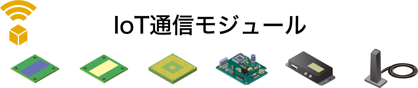 IoT通信モジュール