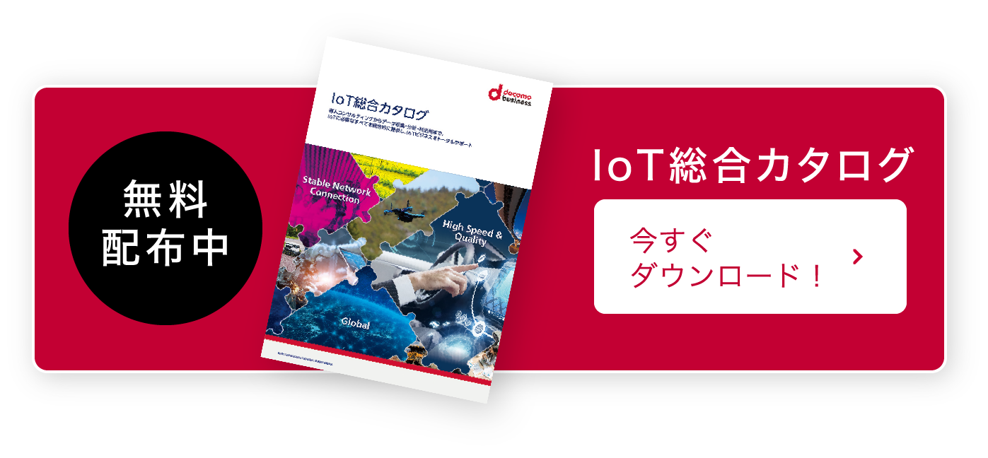 無料配布中 IoT総合カタログ 今すぐダウンロード！