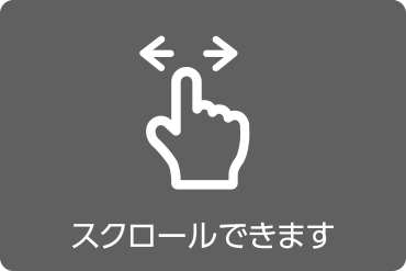 スクロールできます