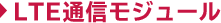 LTE通信モジュール