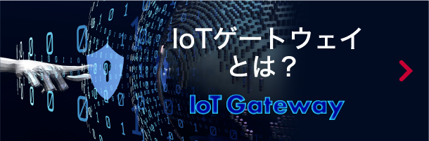 IoTゲートウェイとは？ IoT Gateway