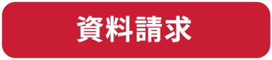 資料請求