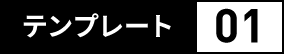テンプレート1