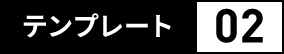 テンプレート2