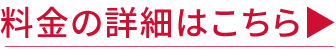 料金の詳細はこちら