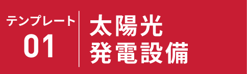 テンプレート01 太陽光発電設備