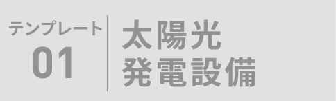 テンプレート01 太陽光発電設備
