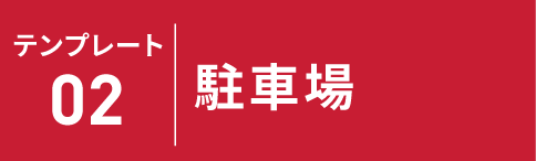 テンプレート02 駐車場