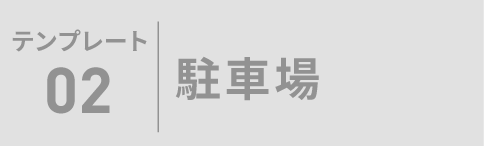 テンプレート02 駐車場