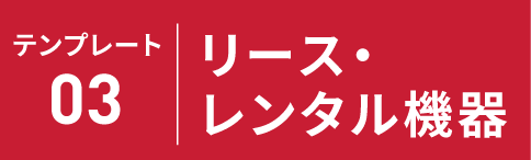 テンプレート03 リース・レンタル機器