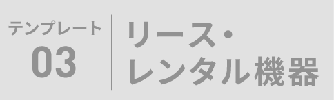 テンプレート03 リース・レンタル機器