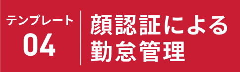 テンプレート04 勤怠管理