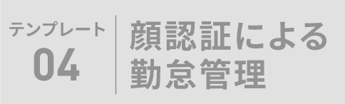 テンプレート04 勤怠管理