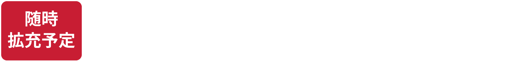 随時拡充予定 かんたんに「選べる」「申し込める」「設定できる」 使い方で選ぶIoTテンプレートをご用意。