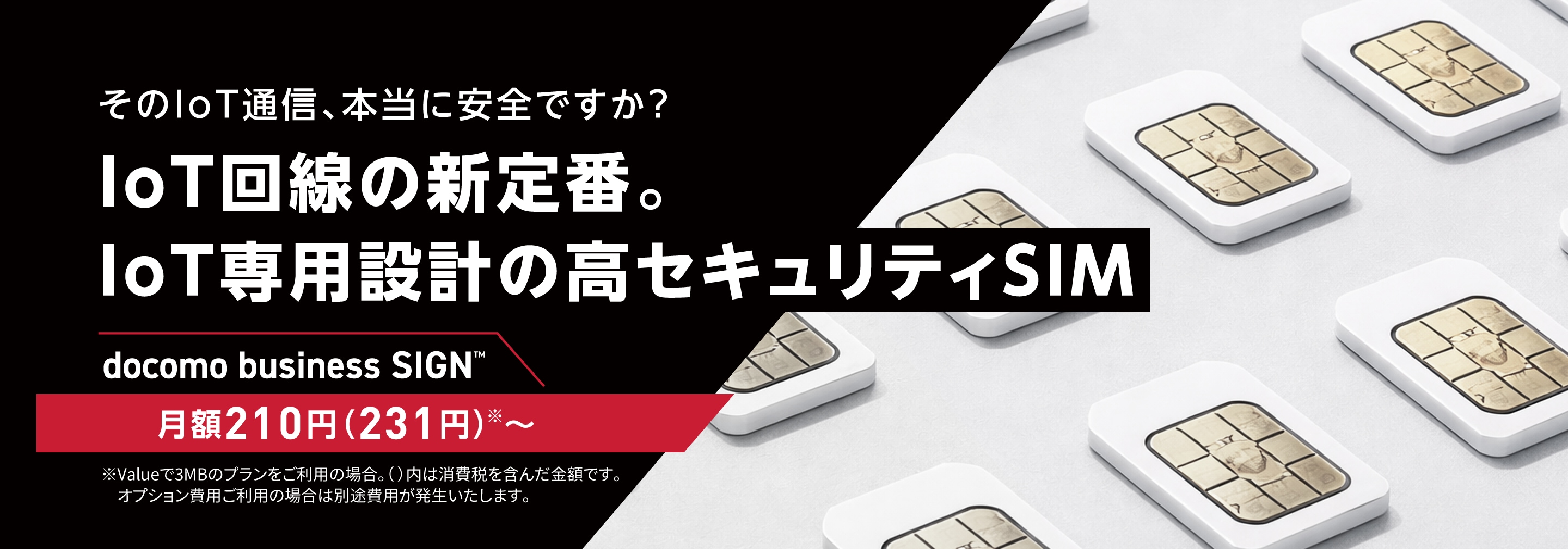IoT回線の新定番。IoT専用設計の高セキュリティSIM