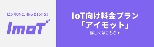 IoT向け料金プラン「アイモット」