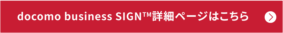 docomo business SIGN™ 詳細ページはこちら