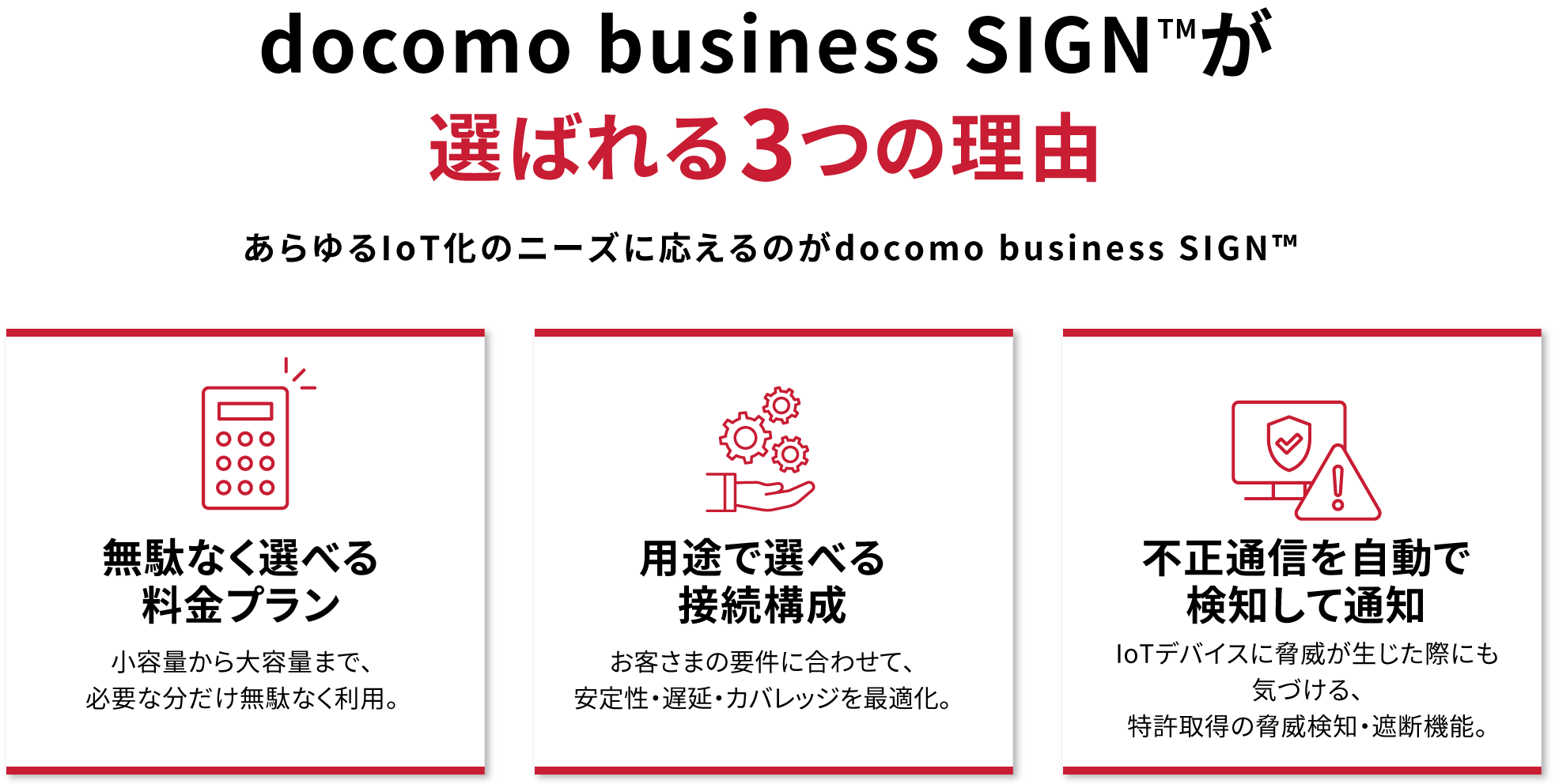 docomo business SIGN™が選ばれる3つの理由