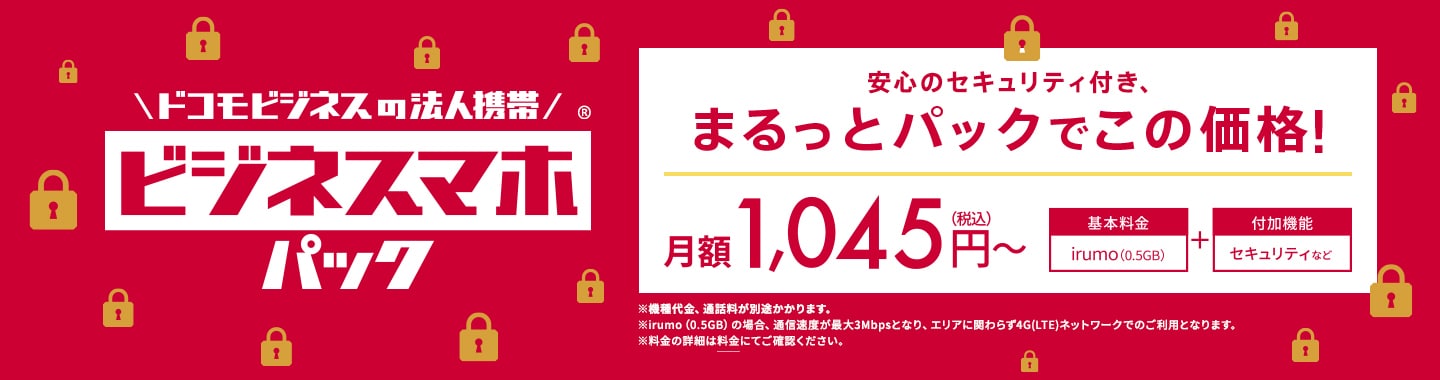 ドコモビジネスの法人携帯　ビジネスマホパック