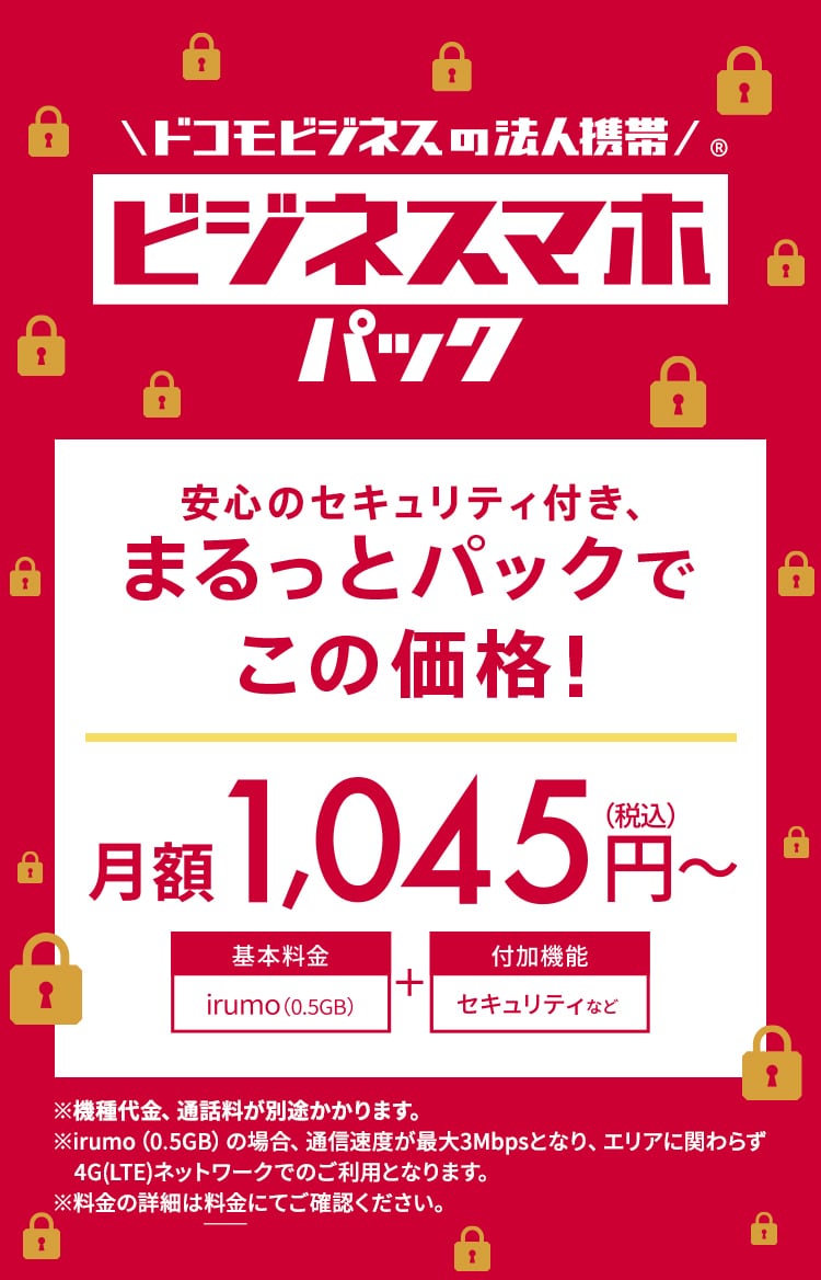 ドコモビジネスの法人携帯　ビジネスマホパック