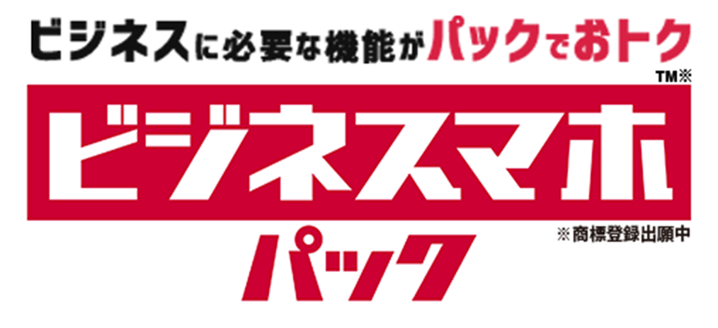 スマホではじめるDX ビジネスマホパック