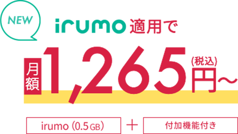 new irumo対応プラン 月額1,265円（税込）〜