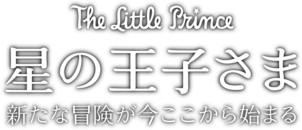 The Little Prince 星の王子さま 新たな冒険が今ここから始まる