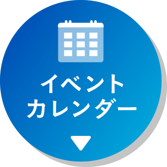 イベントカレンダー