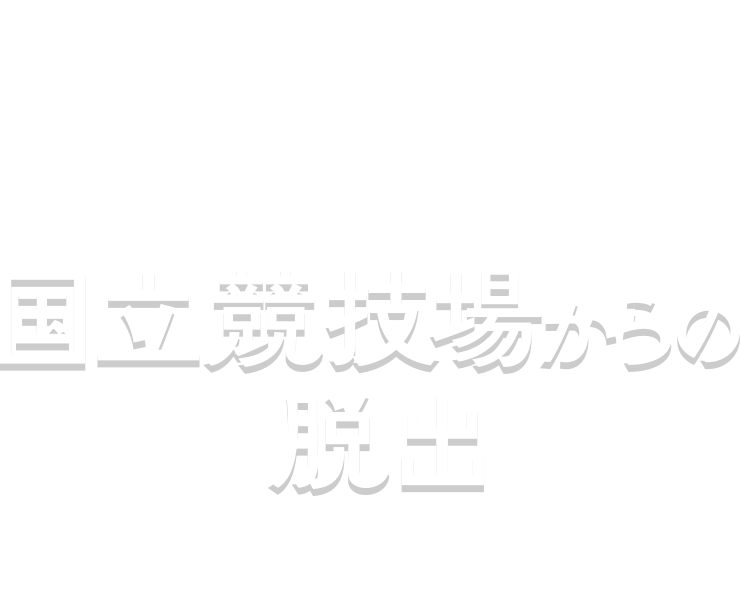 EVENT 第1弾 国立競技場からの脱出 created by SCRAP