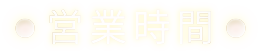 営業時間