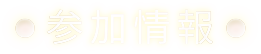 参加情報