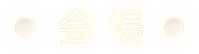 会場