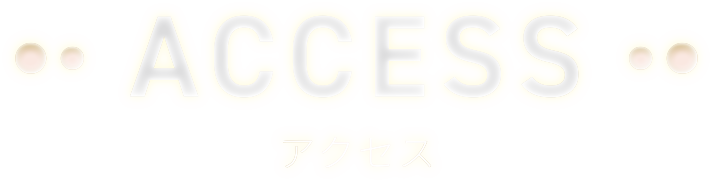 ACCESS アクセス
