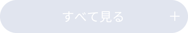 すべて見る