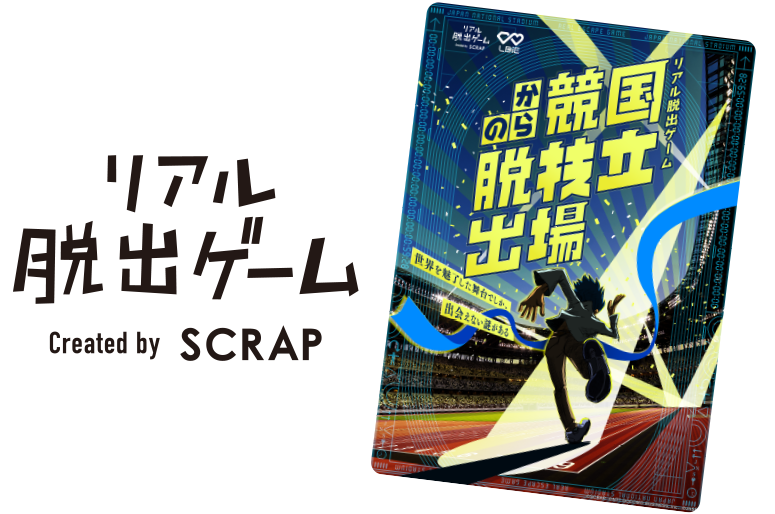 リアル脱出ゲーム Created by SCRAP 国立競技場からの脱出