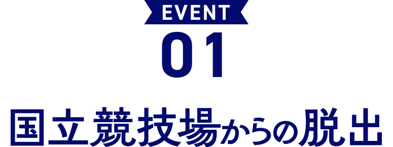 EVENT 01 国立競技場からの脱出